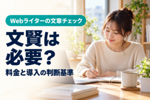 Webライターに文賢は必要？料金・できること・導入の判断基準